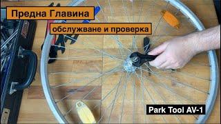 Предна Главина - обслужване и проверка , Park Tool AV-1 (BG) #17