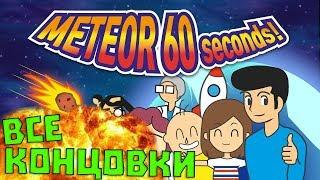 ВСЕ КОНЦОВКИ Meteor 60 Seconds!  ПОЛНОЕ ПРОХОЖДЕНИЕ!  [1080p 60 FPS]