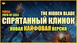 【Гайд v.2】3.22 | FORSA The Hidden Blade v.2 | Cпрятанный клинок | Path of Exile