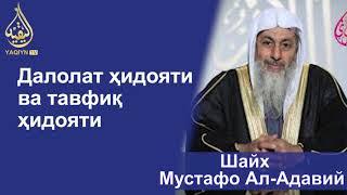 "Далолат ҳидояти ва тавфиқ ҳидояти" Шайх Мустафо Ал-Адавий