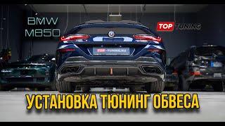 Тюнинг БМВ 8 – установка карбонового обвеса #bmw #bmwm