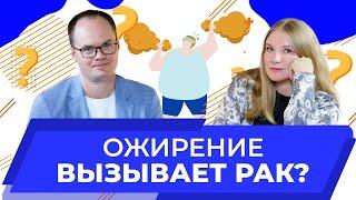 Ожирение и рак в чем опасность? | Белоусов Александр врач-хирург, онколог