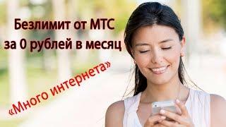 Бесплатный безлимитный интернет от МТС [ "Много интернета" с 24 мая 2019 года ]