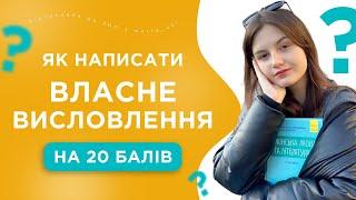 Як написати власне висловлення на 20 балів | Українська мова та література | Road to 200