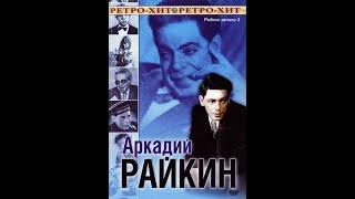 Аркадий Райкин: Редкие записи.