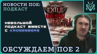 Подкаст с обсуждением ПоЕ 2 и не только, вместе с Kronenberg! || Path of exile 2 podcast