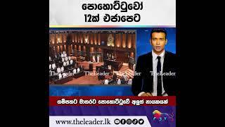 පොහොට්ටුවෝ 12ක් එජාපෙට| The Leader TV