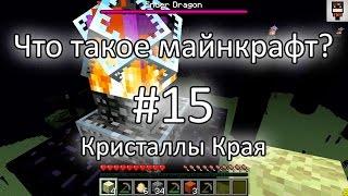 Что такое майнкрафт? #15 - Кристаллы края