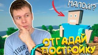 СТРОИМ И УГАДЫВАЕМ в МАЙНКРАФТ! *ЧЕЛЛЕНДЖ*