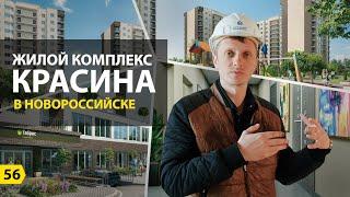 Обзор ЖК Красина в Новороссийске. Новостройки Новороссийска.