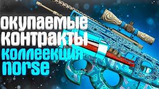 ОКУПАЕМЫЕ КОНТРАКТЫ CS:GO \ КОНТРАКТЫ ИЗ КОЛЛЕКЦИИ СЕВЕР И КОНТРОЛЬ \ ВЫГОДНЫЙ КРАФТ СКИНОВ В КС ГО