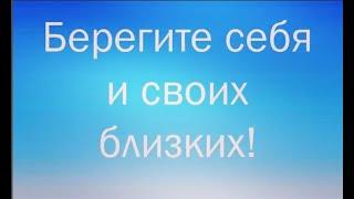 Берегите себя и своих близких