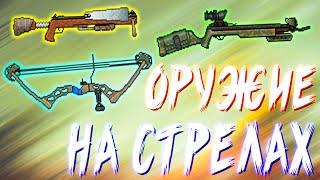 Блочный Лук, Тяжелый и Охотничий Арбалет, что лучше? - Mini DayZ 2