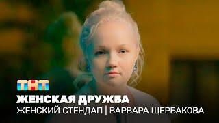 Женский стендап: Варвара Щербакова – женская дружба @TNT_television