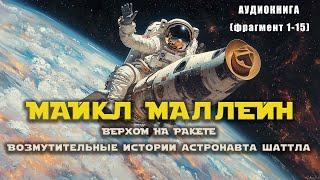 МАЙКЛ МАЛЛЕЙН / ВЕРХОМ НА РАКЕТЕ / аудиокнига (фрагмент 1-15)