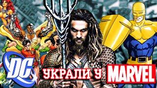 Герои, которых DC украли у MARVEL!