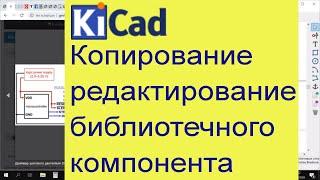 KiCad5 копирование библиотечного компонента и редактирование уроки