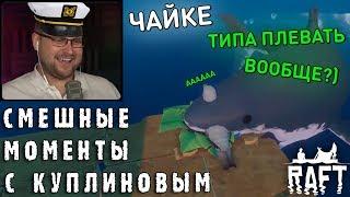 СМЕШНЫЕ МОМЕНТЫ С КУПЛИНОВЫМ #69 - Raft (СМЕШНАЯ НАРЕЗКА)