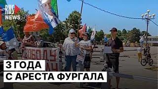 ⭕️ Хабаровск за Сергея Фургала* | 3 года с момента ареста