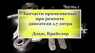 Запчасти для сборки двигателя 2,7л Додж Крайслер