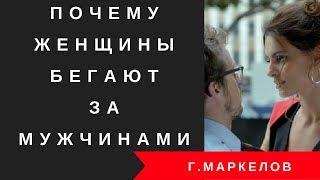 Перестать бегать за мужчиной. Почему женщина бегает за мужчиной?