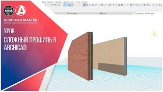 Сложный профиль в ARCHICAD