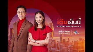 ถ่ายทอดสด รายการเรื่องเด่นเย็นนี้ วันที่ 13 มิถุนายน 2568