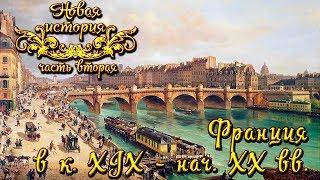 Франция в конце XIX - начале XX веков (рус.)  Новая история