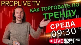 PropLive TV скальпинг на Московской бирже | Как торговать по тренду | Урок для новичков