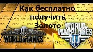 Бесплатно золото для World of Warplanes и World of Tanks от Coinsup.com пример вывода