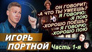 Игорь Портной в программе Григория Антимони "Час интервью". Первая часть