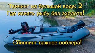 Твичинг на большой воде, без эхолота. Судак, щука. Почему спиннинг важнее воблера