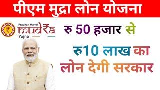 प्रधानमंत्री मुद्रा योजना से लोन कैसे मिलेगा | Pm Mudra Loan Yojana Apply Online !! Pm Mudra Loan