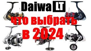 Daiwa LT - ЧТО ВЫБРАТЬ В 2024 ГОДУ