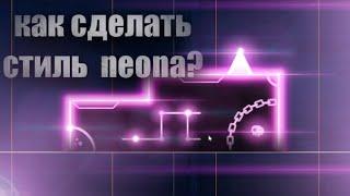 КАК  СДЕЛАТЬ СТИЛЬ НЕОНА В GEOMETRY DASH? ТУТОРИАЛ