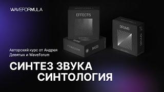 Про авторский курс "Синтез звука. Синтология" от Андрея Девятых и WaveForum