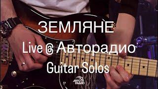 Земляне LIVE @ Авторадио  Guitar Solos