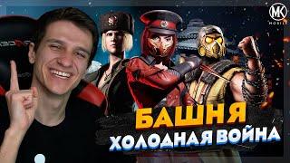 ПЕРЕЗАПУСК БАШНИ ХОЛОДНАЯ ВОЙНА С ТОПОВЫМ СНАРЯЖЕНИЕМ! ИГРАТЬ ДОЛЖЕН КАЖДЫЙ! Mortal Kombat Mobile