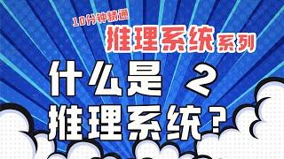 什么是推理系统？推理系统和推理引擎的不同之处【推理系统】系列02篇