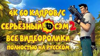 Serious Sam 2 - Все ролики в 4к и 60 к/с (Апскейл)(Полностью на русском)