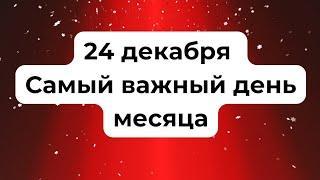 24 декабря - Самый важный день месяца.