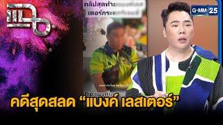 คดีสุดสลด “แบงค์ เลสเตอร์” กระดกเหล้าเพียวก่อนเสียชีวิต | แฉ 26 ธ.ค. 67 [1/3] | GMM25