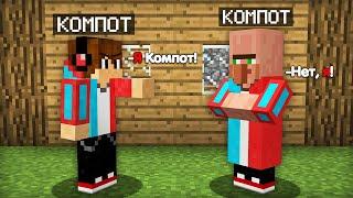 ЗАЧЕМ ЭТОТ ЖИТЕЛЬ ПРИТВОРЯЕТСЯ МНОЙ В МАЙНКРАФТ | Компот Minecraft