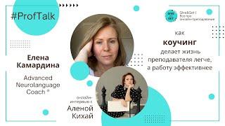 ProfTalk | Языковой коучинг делает жизнь преподавателя легче, а работу эффективнее