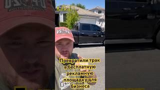 Мой земляк с Новосибирска сделал из моего трака бесплатную рекламную площадку для бизнеса в США