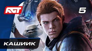 Прохождение Star Wars Jedi: Fallen Order — Часть 5: Кашиик