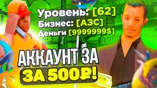 АККАУНТ ВСЕГО ЗА 500 РУБЛЕЙ! ПРОКАЧКА АККАУНТА на ОНЛАЙН РП! КУПИЛ ДОМ И МАШИНУ! - ОНЛАЙН РП