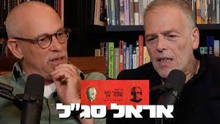 אלוהים לא מת. הוא חזר | שומר סף - #267 עם אראל סג״ל