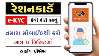 My Ration App Gujarat | Ration Card e-KYC Gujarat | Ration Card e-KYC | Digital Hardik