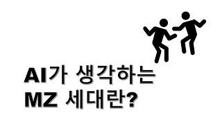 AI가 생각하는 MZ세대란?